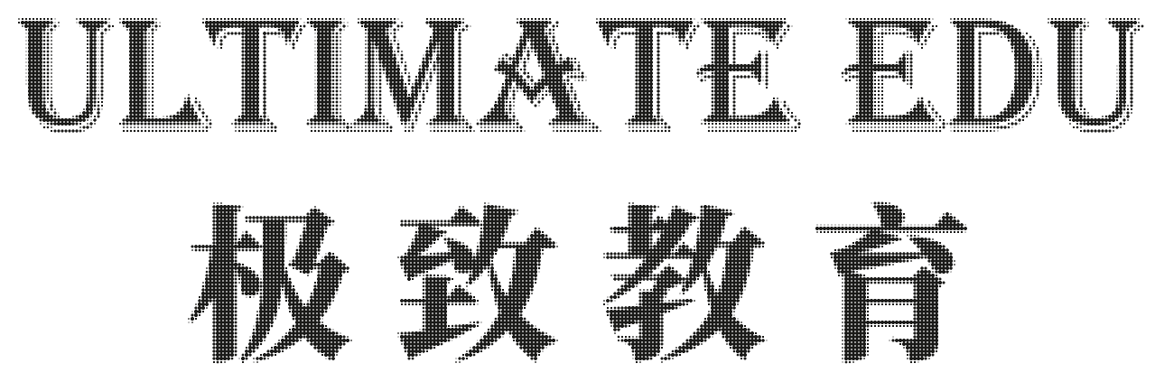 ULTIMATE EDU 极致教育