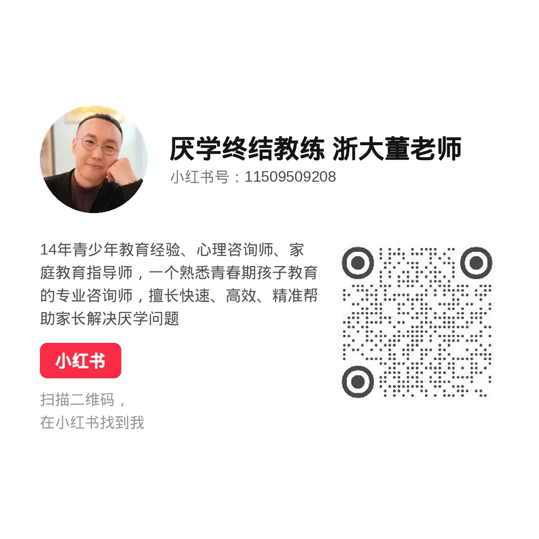 小红书-厌学终结教练二维码
